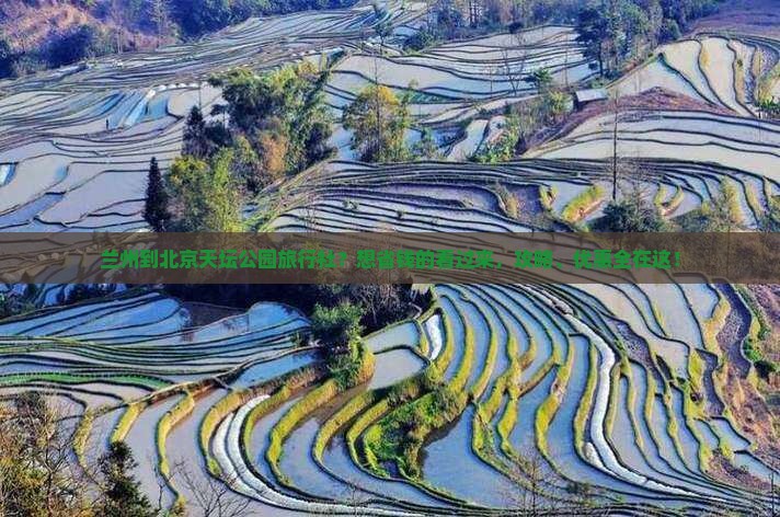 兰州到北京天坛公园旅行社?想省钱的看过来,攻略、优惠全在这! 兰州到北京天坛公园旅行社?想省钱的看过来,攻略、优惠全在这!
