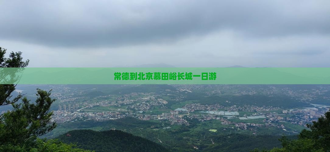 常德到北京慕田峪长城一日游