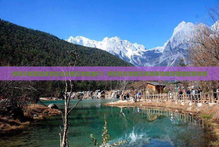 如何从莱芜出发前往北京恭王府自由行？莱芜至北京恭王府旅游攻略及团组信息指南
