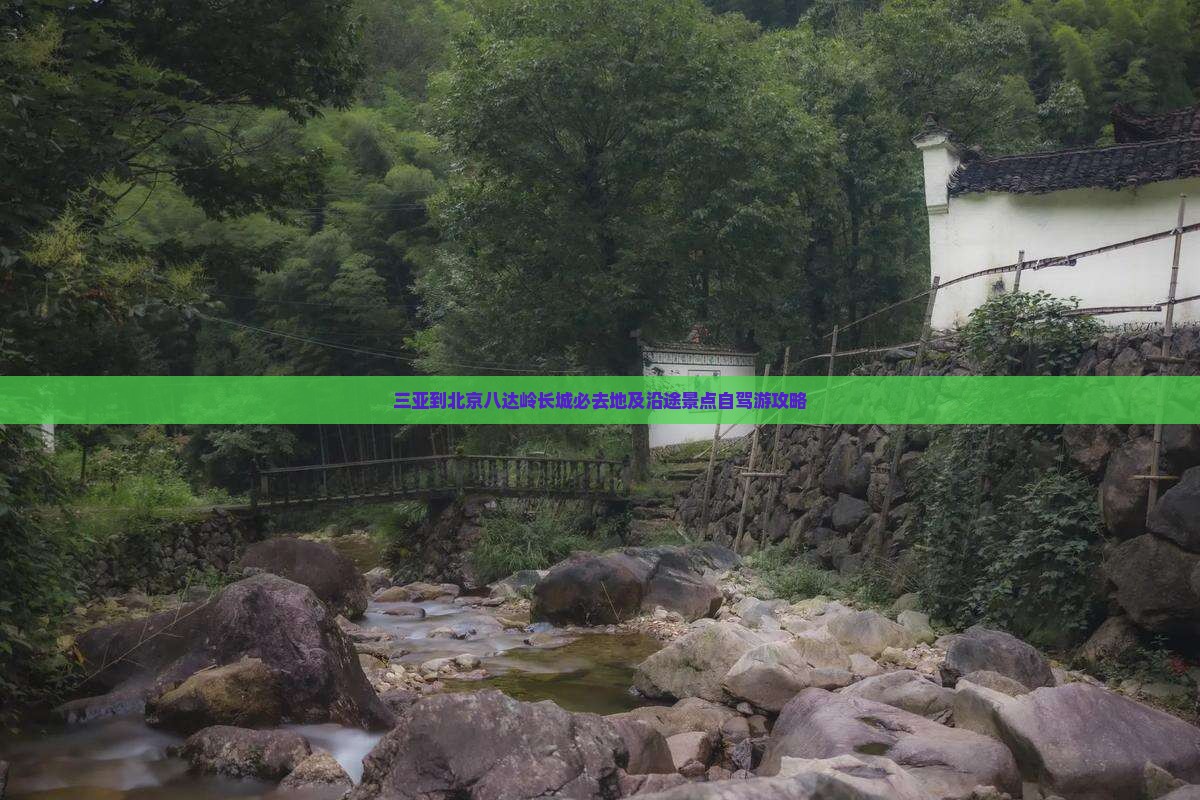 三亚到北京八达岭长城必去地及沿途景点自驾游攻略