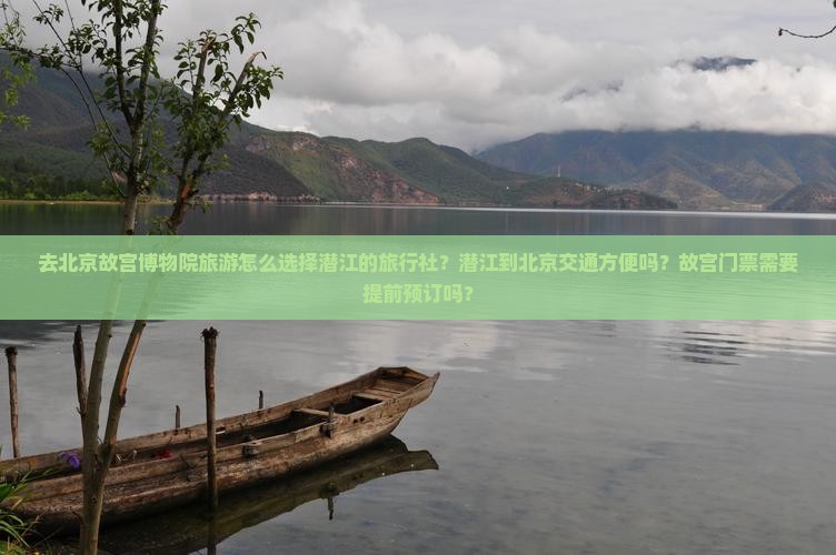 去北京故宫博物院旅游怎么选择潜江的旅行社？潜江到北京交通方便吗？故宫门票需要提前预订吗？