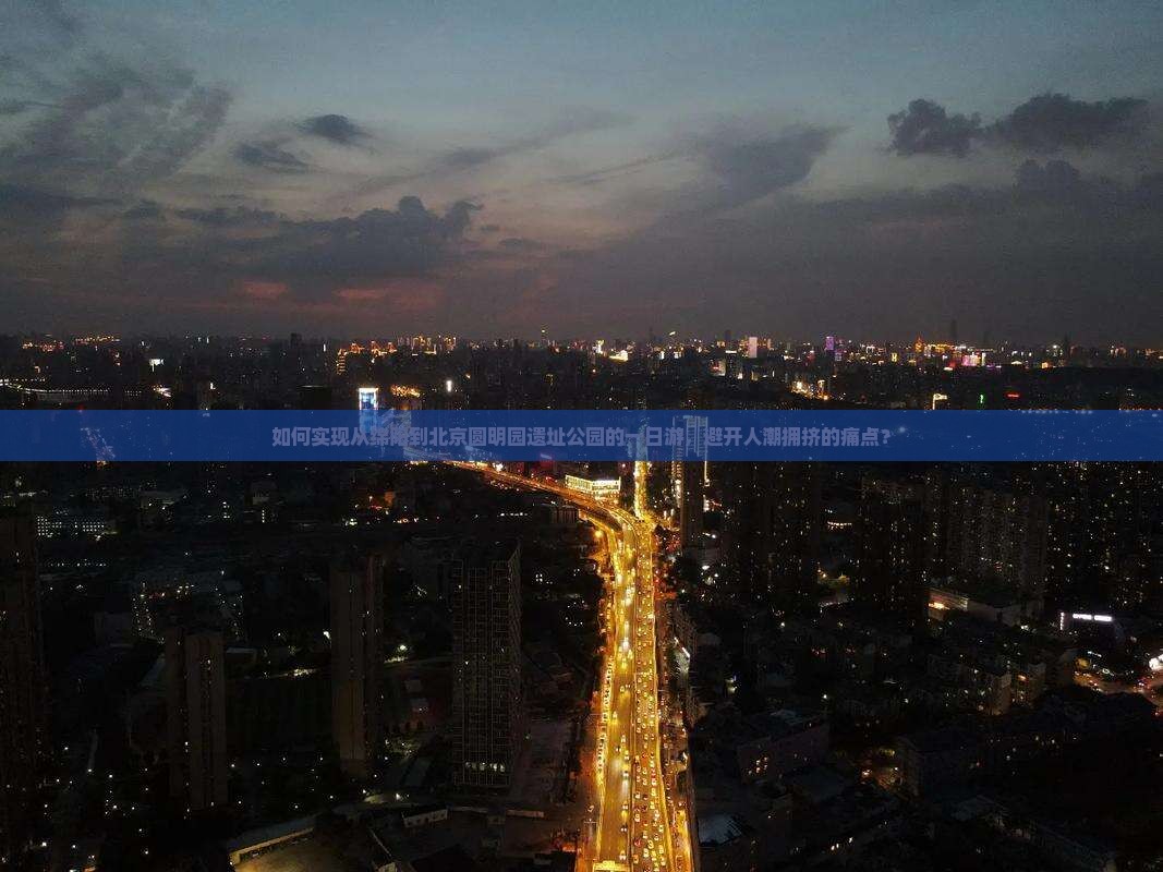 如何实现从绵阳到北京圆明园遗址公园的一日游，避开人潮拥挤的痛点？