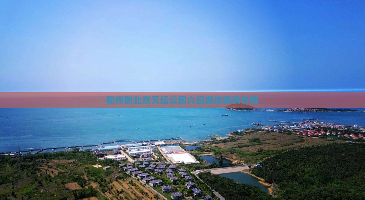 衢州到北京天坛公园六日游攻略及价格