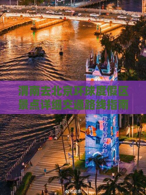 渭南去北京环球度假区景点详细交通路线指南