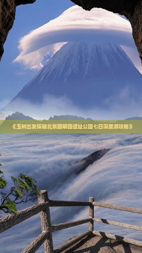 《玉树出发探秘北京圆明园遗址公园七日深度游攻略》
