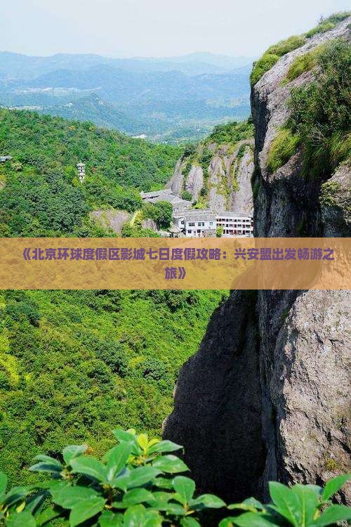 《北京环球度假区影城七日度假攻略：兴安盟出发畅游之旅》