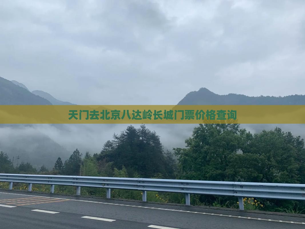天门去北京八达岭长城门票价格查询