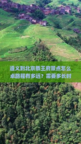 遵义到北京恭王府景点怎么卓路程有多远？需要多长时间？