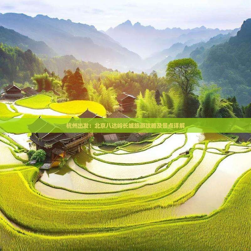 杭州出发：北京八达岭长城旅游攻略及景点详解