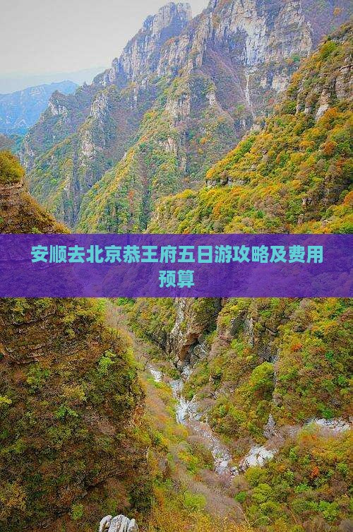 安顺去北京恭王府五日游攻略及费用预算