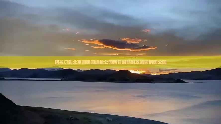 阿拉尔到北京圆明园遗址公园四日游旅游攻略圆明园公园