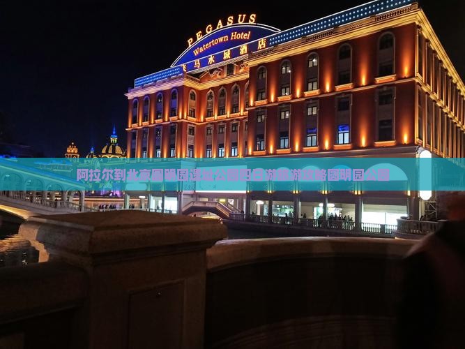 阿拉尔到北京圆明园遗址公园四日游旅游攻略圆明园公园