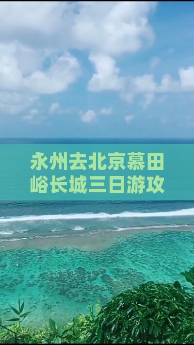 永州去北京慕田峪长城三日游攻略及费用详解