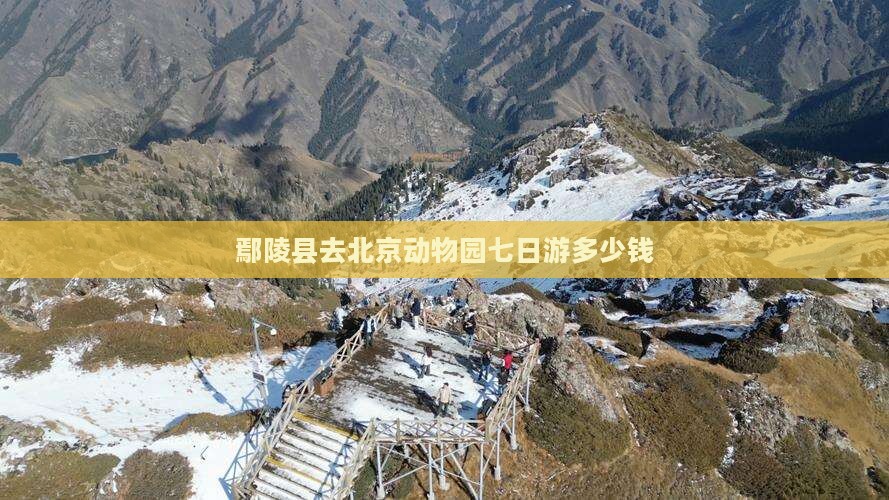 鄢陵县去北京动物园七日游多少钱