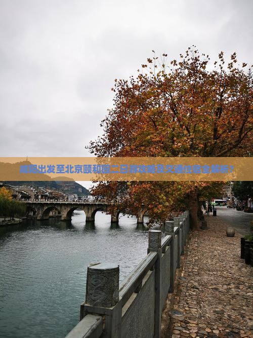 咸阳出发至北京颐和园二日游攻略及交通住宿全解析？