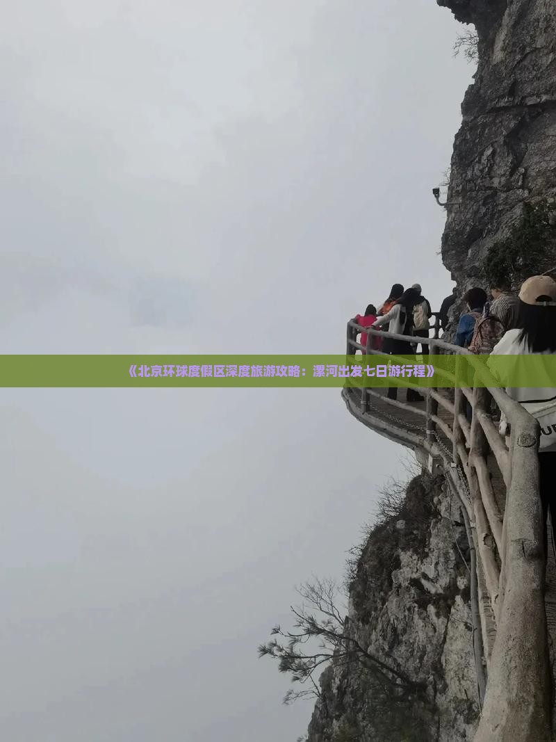 《北京环球度假区深度旅游攻略：漯河出发七日游行程》
