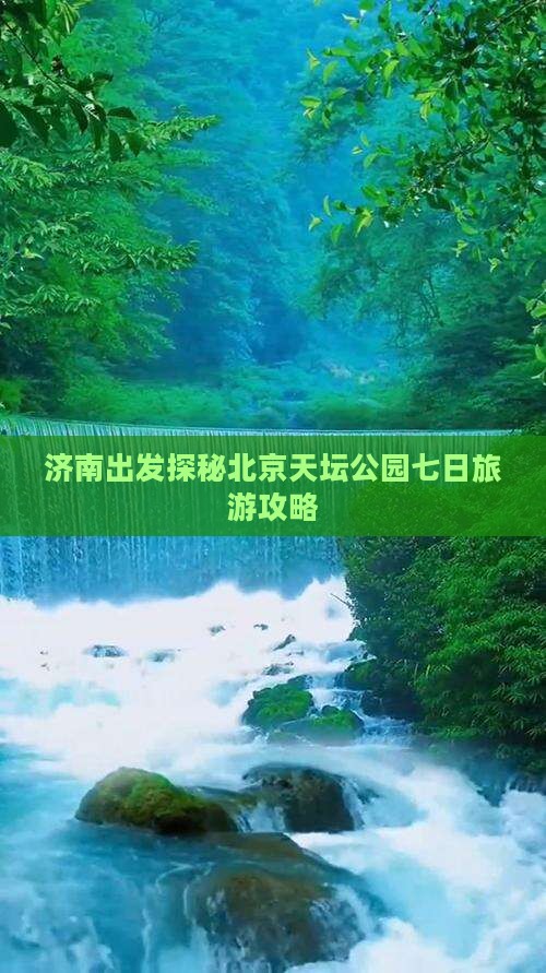 济南出发探秘北京天坛公园七日旅游攻略