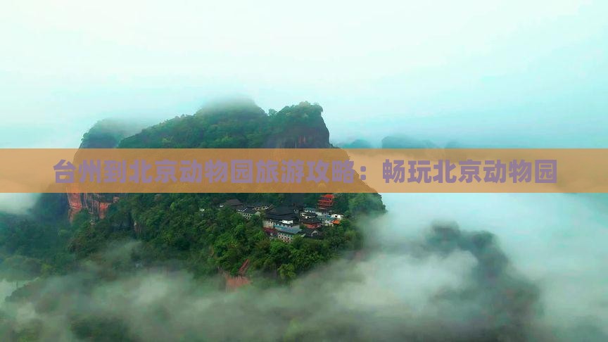 台州到北京动物园旅游攻略：畅玩北京动物园
