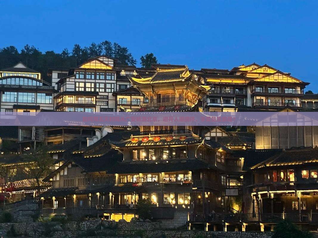 如何用五天时间从广安畅游北京，避开人潮拥挤，享受品质旅程？