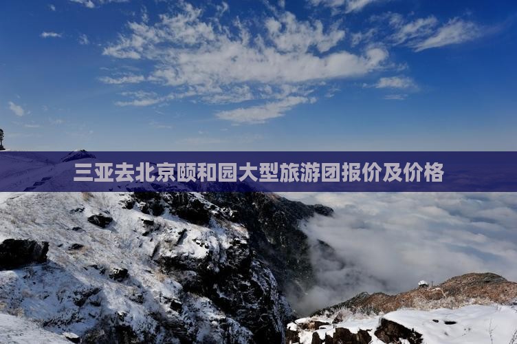 三亚去北京颐和园大型旅游团报价及价格