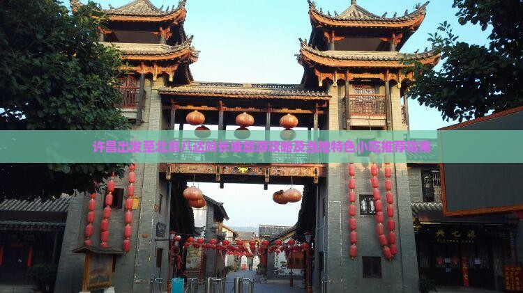 许昌出发至北京八达岭长城旅游攻略及当地特色小吃推荐指南