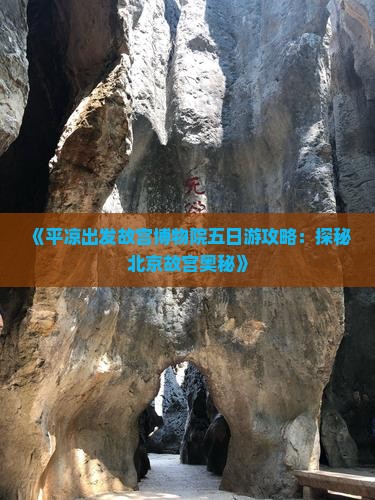 《平凉出发故宫博物院五日游攻略：探秘北京故宫奥秘》