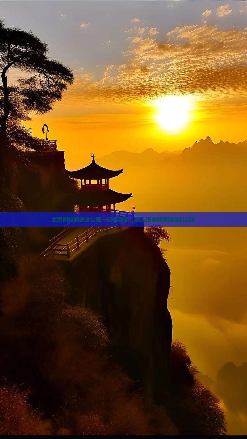 北京圆明园遗址公园一日游攻略：深入探索圆明园遗址公园
