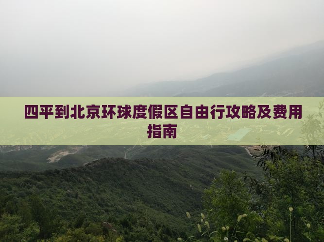 四平到北京环球度假区自由行攻略及费用指南