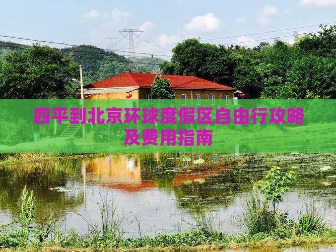 四平到北京环球度假区自由行攻略及费用指南