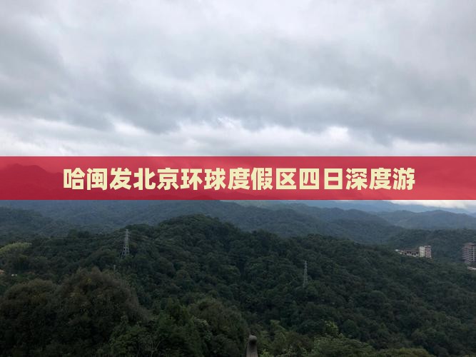 哈闽发北京环球度假区四日深度游