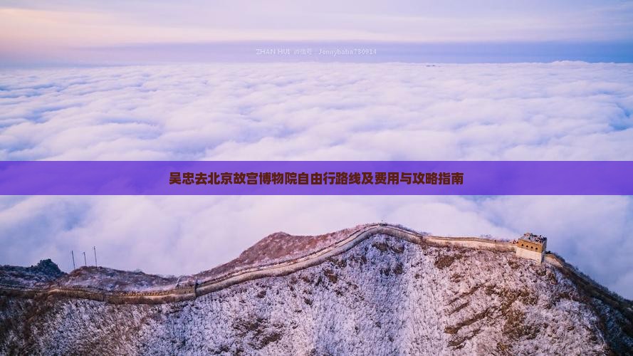 吴忠去北京故宫博物院自由行路线及费用与攻略指南