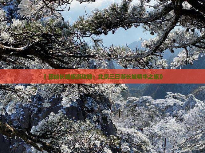 〗田峪长城旅游攻略：北京三日游长城精华之旅》