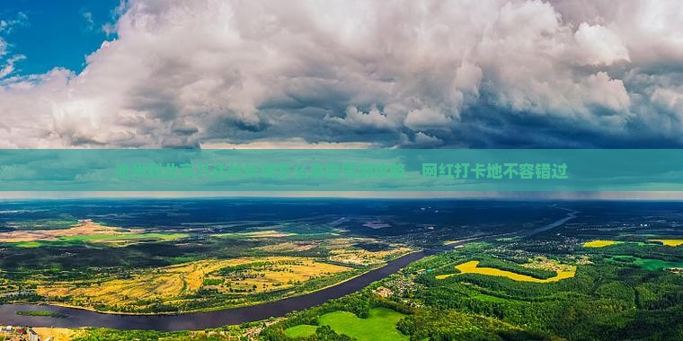 池州到北京八达岭长城怎么卓自驾游攻略、网红打卡地不容错过