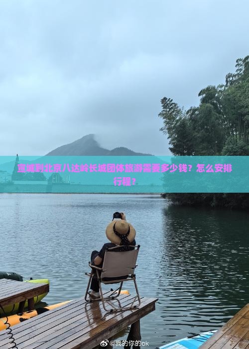 宣城到北京八达岭长城团体旅游需要多少钱？怎么安排行程？