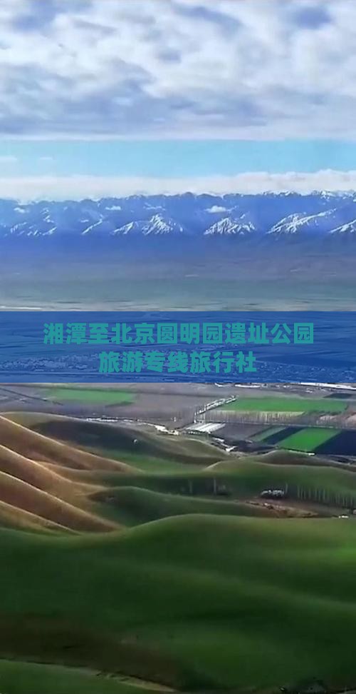 湘潭至北京圆明园遗址公园旅游专线旅行社