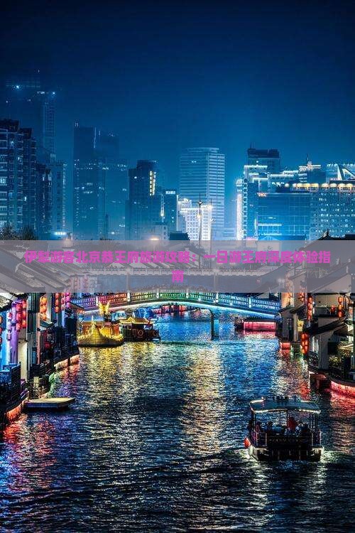 伊犁游客北京恭王府旅游攻略：一日游王府深度体验指南