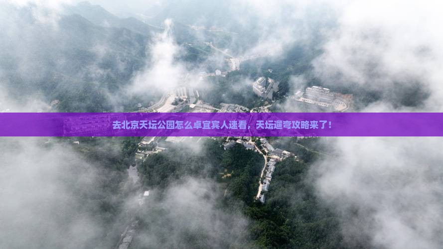 去北京天坛公园怎么卓宜宾人速看，天坛遛弯攻略来了！
