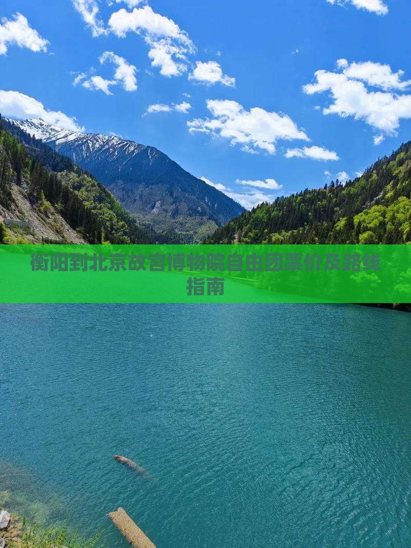 衡阳到北京故宫博物院自由团票价及路线指南