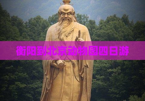 衡阳到北京动物园四日游
