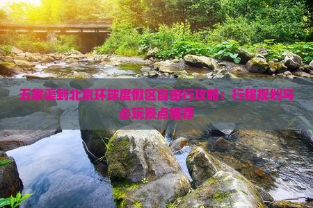 五家渠到北京环球度假区自由行攻略：行程规划与必玩景点推荐