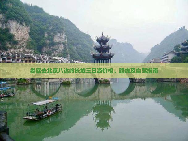 娄底去北京八达岭长城三日游价格、路线及自驾指南
