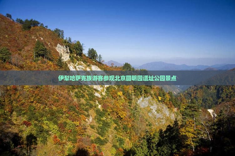 伊犁哈萨克族游客参观北京圆明园遗址公园景点 伊犁哈萨克族游客参观北京圆明园遗址公园景点