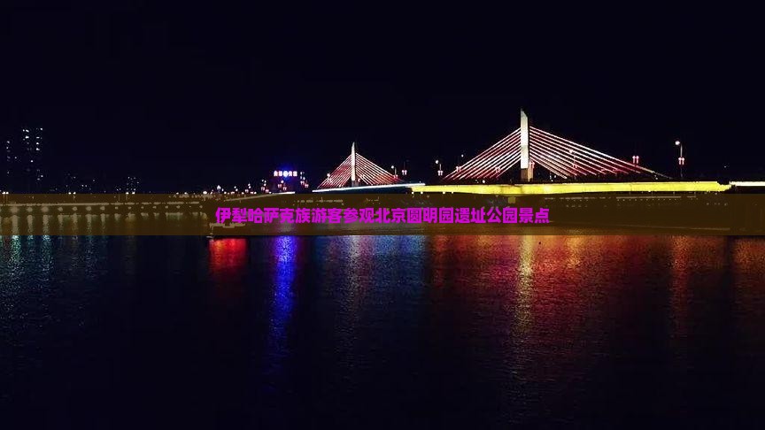 伊犁哈萨克族游客参观北京圆明园遗址公园景点 伊犁哈萨克族游客参观北京圆明园遗址公园景点
