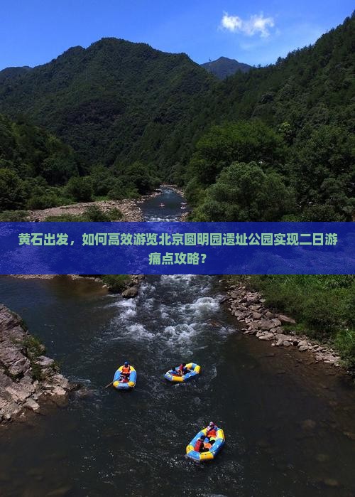 黄石出发，如何高效游览北京圆明园遗址公园实现二日游痛点攻略？