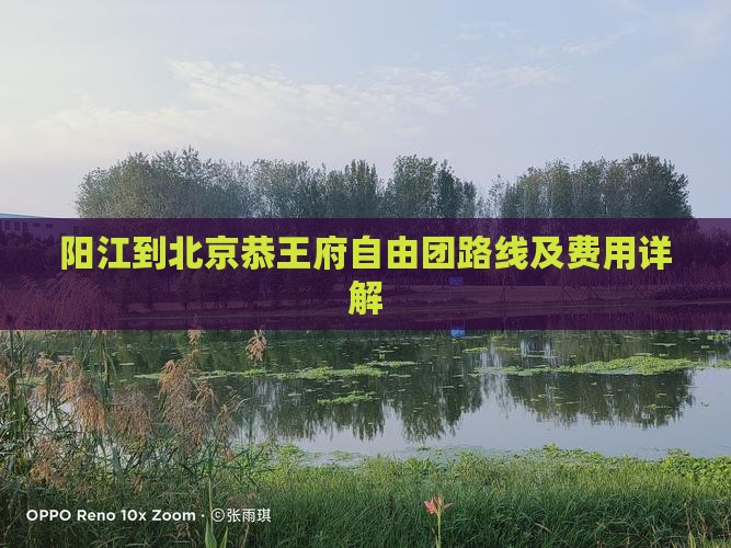 阳江到北京恭王府自由团路线及费用详解