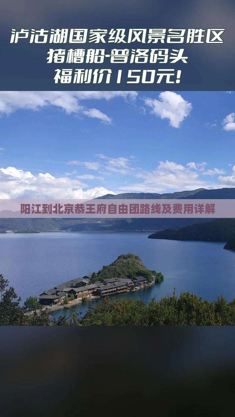 阳江到北京恭王府自由团路线及费用详解
