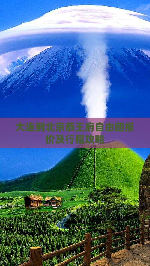 大连到北京恭王府自由团报价及行程攻略 大连到北京恭王府自由团报价及行程攻略