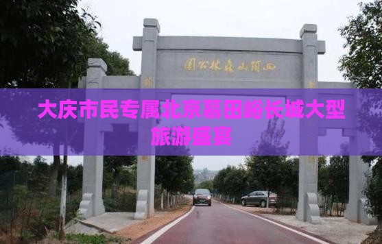 大庆市民专属北京慕田峪长城大型旅游盛宴