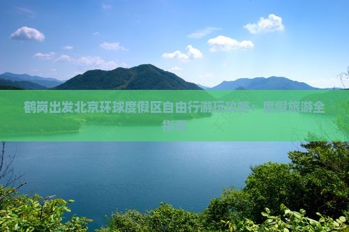鹤岗出发北京环球度假区自由行游玩攻略：度假旅游全指南