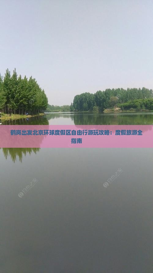 鹤岗出发北京环球度假区自由行游玩攻略：度假旅游全指南